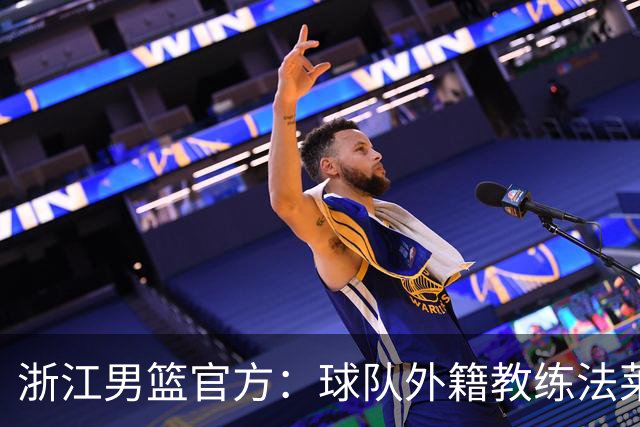浙江男篮官方：球队外籍教练法莱卡斯将继续担任球队主帅